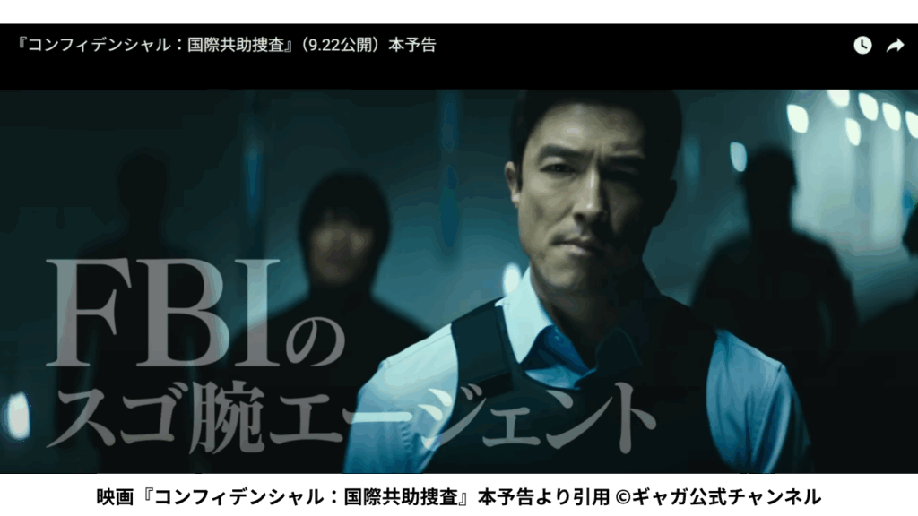 映画『コンフィデンシャル：国際共助捜査』本予告より引用 ©ギャガ公式チャンネル