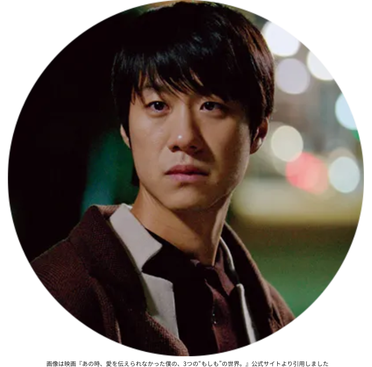 画像は映画『あの時、愛を伝えられなかった僕の、3つの“もしも”の世界。』公式サイトより引用しました