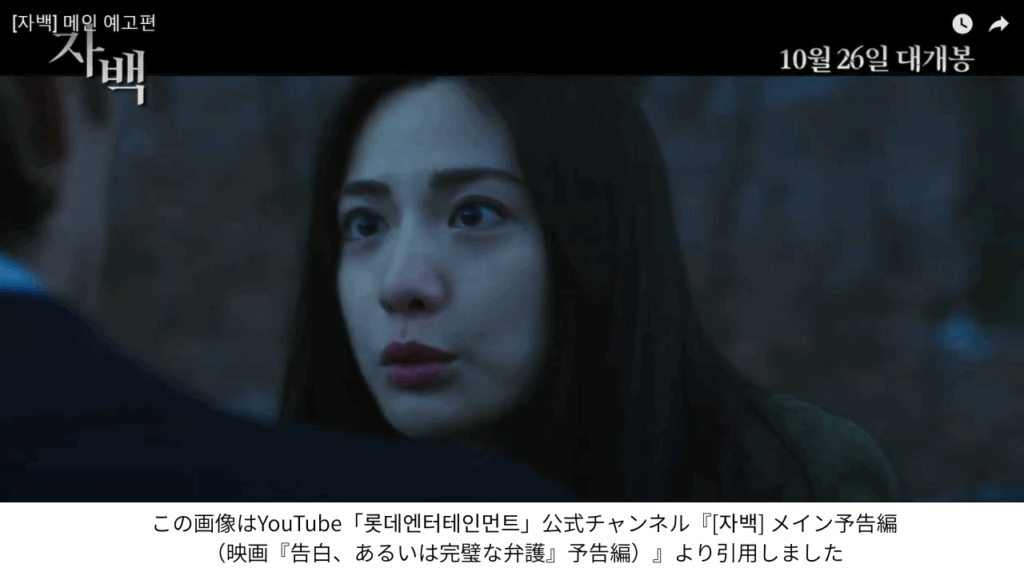この画像はYouTube「롯데엔터테인먼트」公式チャンネル『[자백] メイン予告編（映画『告白、あるいは完璧な弁護』予告編）』より引用しました