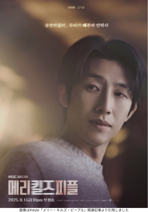 画像はKstyle「メリー・キルズ・ピープル」関連記事より引用しました