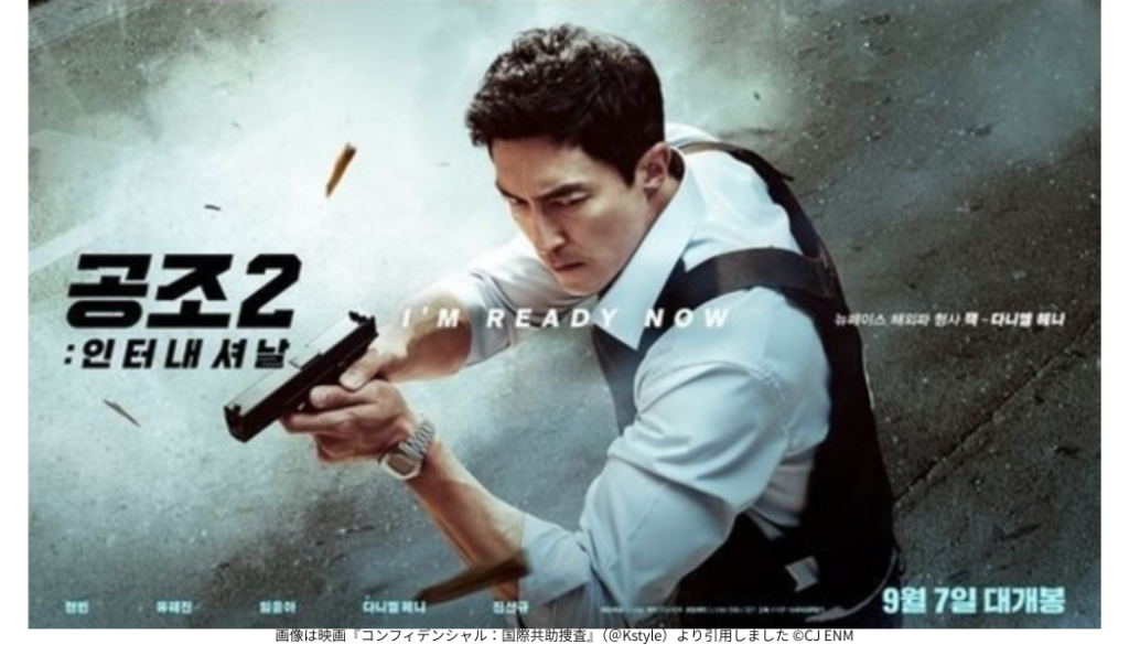 画像は映画『コンフィデンシャル:国際共助捜査』(@Kstyle)より引用しました ©CJ ENM