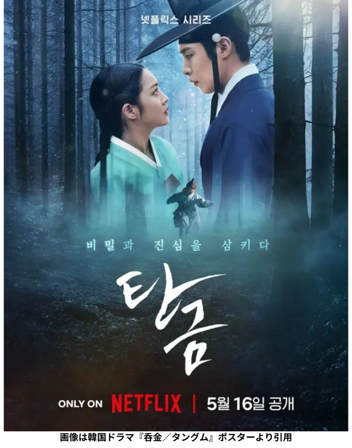 韓国ドラマ『呑金/タングム』Netflix配信予定の公式ポスタービジュアル|イ・ジェウク、チョ・ボア主演の歴史ラブロマンス