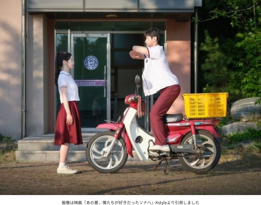 画像は映画『あの夏、僕たちが好きだったソナへ』Kstyleより引用しました