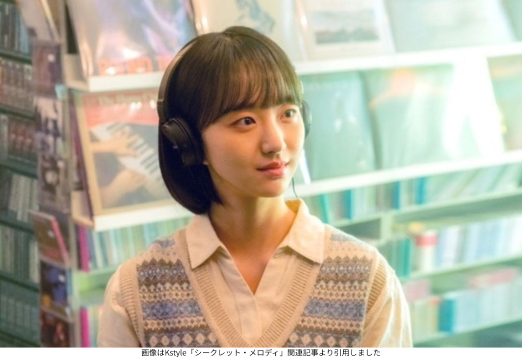 画像はKstyle「シークレット・メロディ」関連記事より引用しました