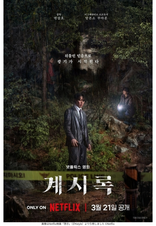 画像はNetflix映画『啓示』（＠Kstyle）より引用しました ©Netflix