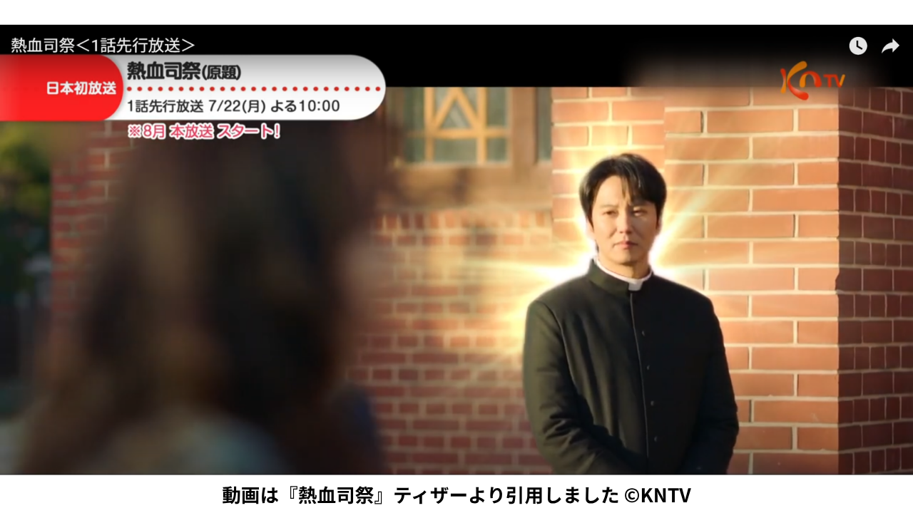 動画は『熱血司祭』ティザーより引用しました ©KNTV