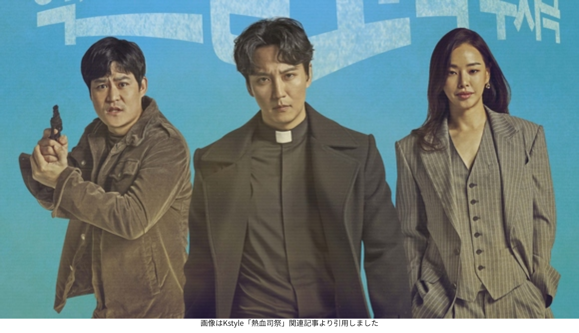 画像はKstyle「熱血司祭」関連記事より引用しました