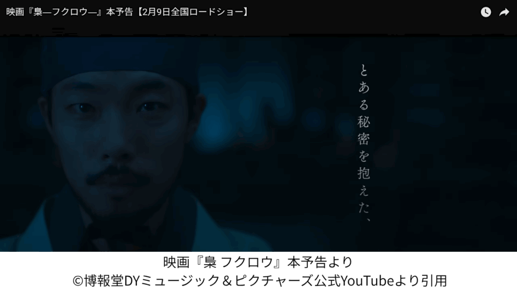 映画『梟 フクロウ』本予告より ©博報堂DYミュージック&ピクチャーズ公式YouTubeより引用