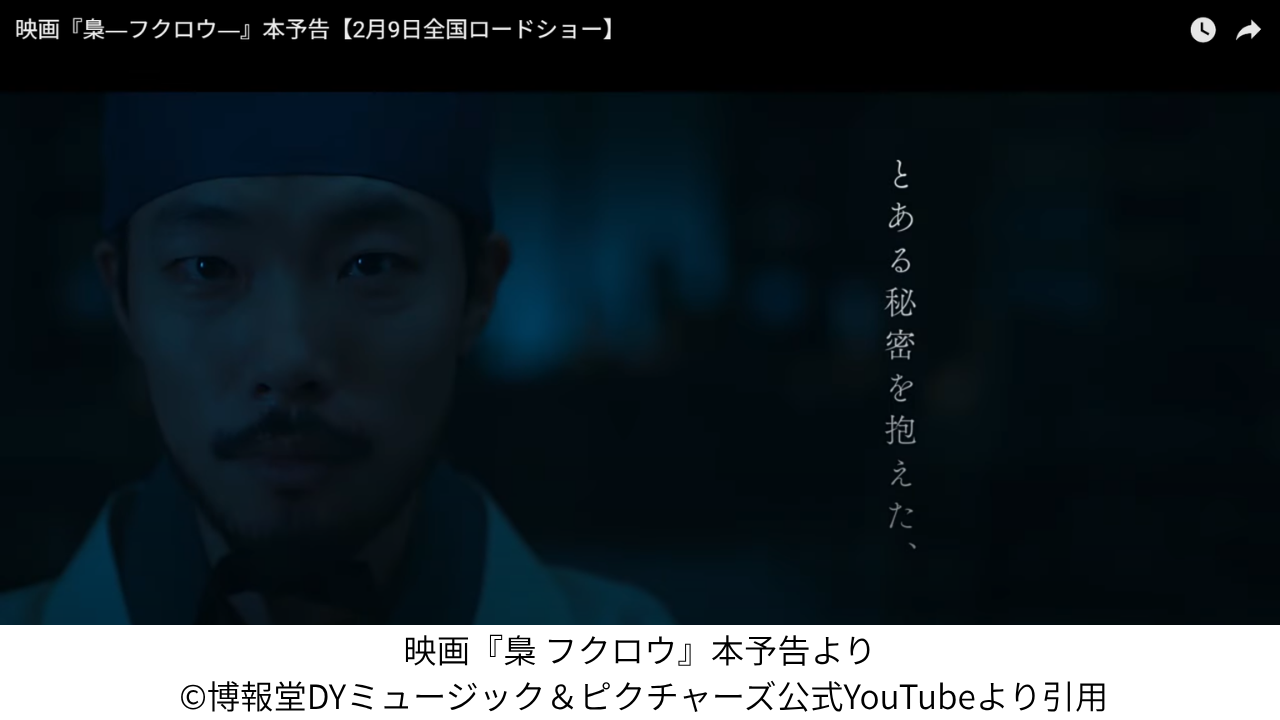 映画『梟 フクロウ』本予告より ©博報堂DYミュージック＆ピクチャーズ公式YouTubeより引用