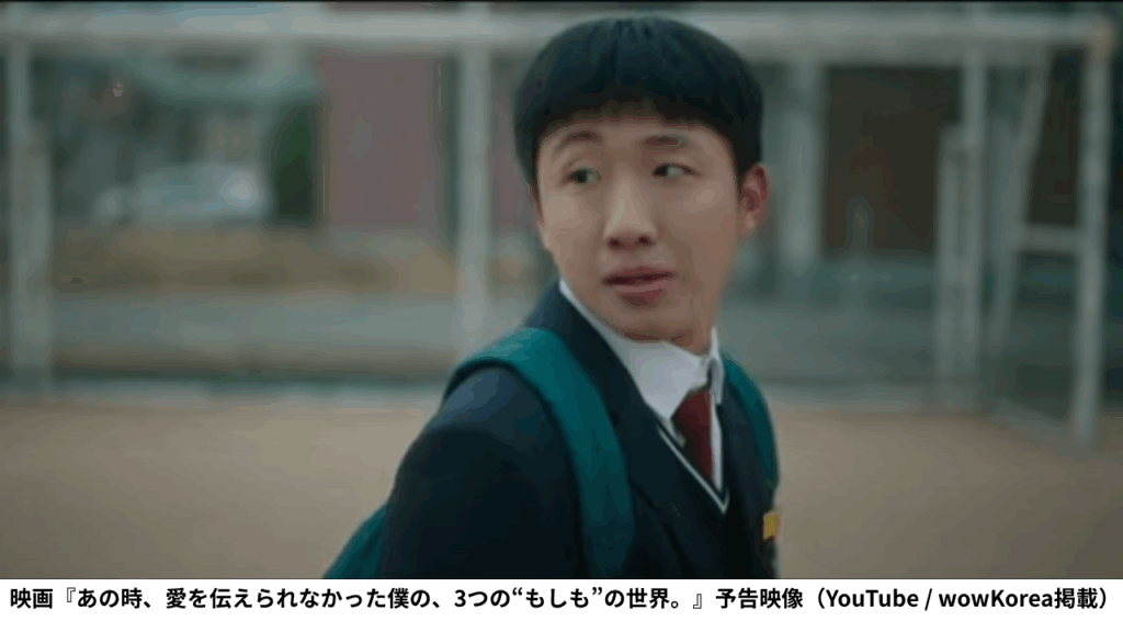 映画『あの時、愛を伝えられなかった僕の、3つの“もしも”の世界。』予告映像（YouTube / wowKorea掲載）