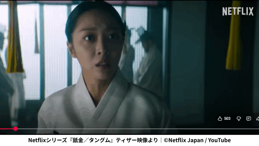 Netflixシリーズ『舐金/タングム』ティザー映像より|©Netflix Japan / YouTube