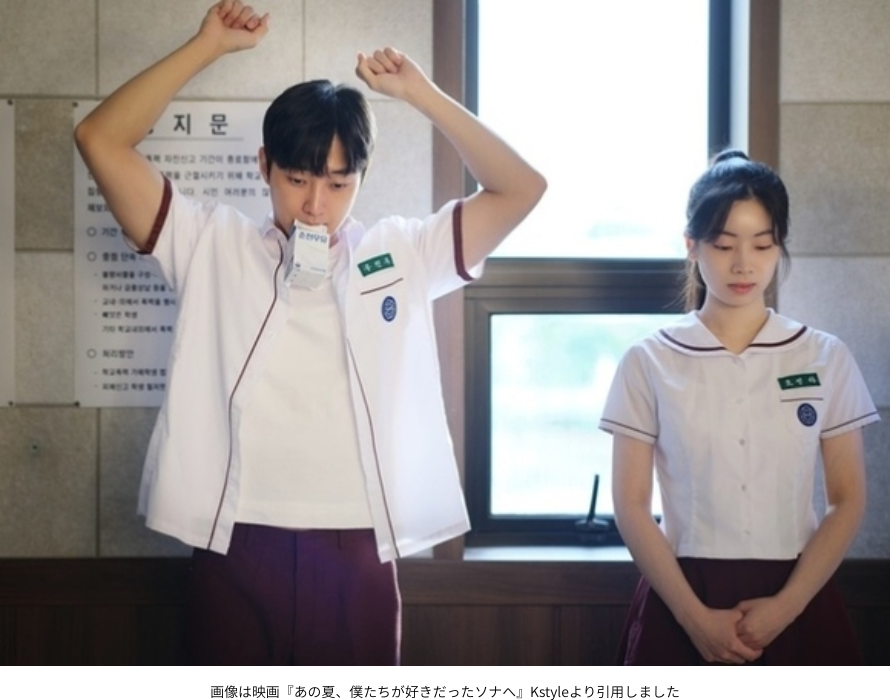 画像は映画『あの夏、僕たちが好きだったソナへ』Kstyleより引用しました