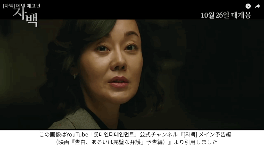この画像はYouTube「롯데엔터테인먼트」公式チャンネル『[자백] メイン予告編（映画『告白、あるいは完璧な弁護』予告編）』より引用しました