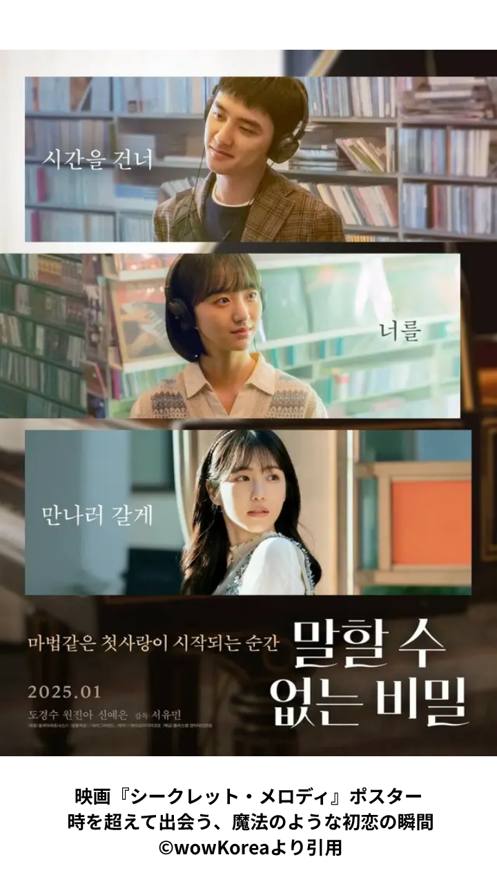 映画『シークレット・メロディ』ポスター 時を超えて出会う、魔法のような初恋の瞬間 ©wowKoreaより引用