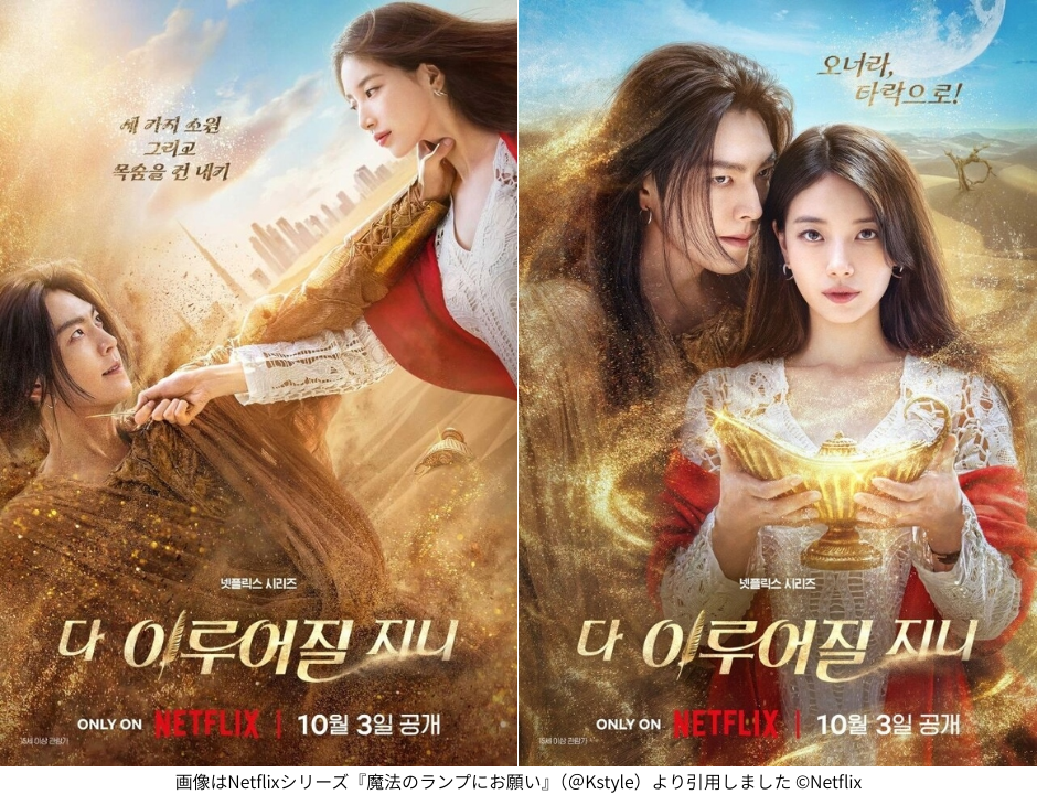画像はNetflixシリーズ『魔法のランプにお願い』（＠Kstyle）より引用しました ©Netflix