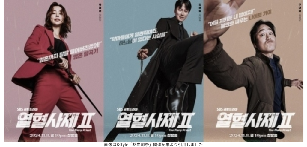 画像はKstyle「熱血司祭」関連記事より引用しました