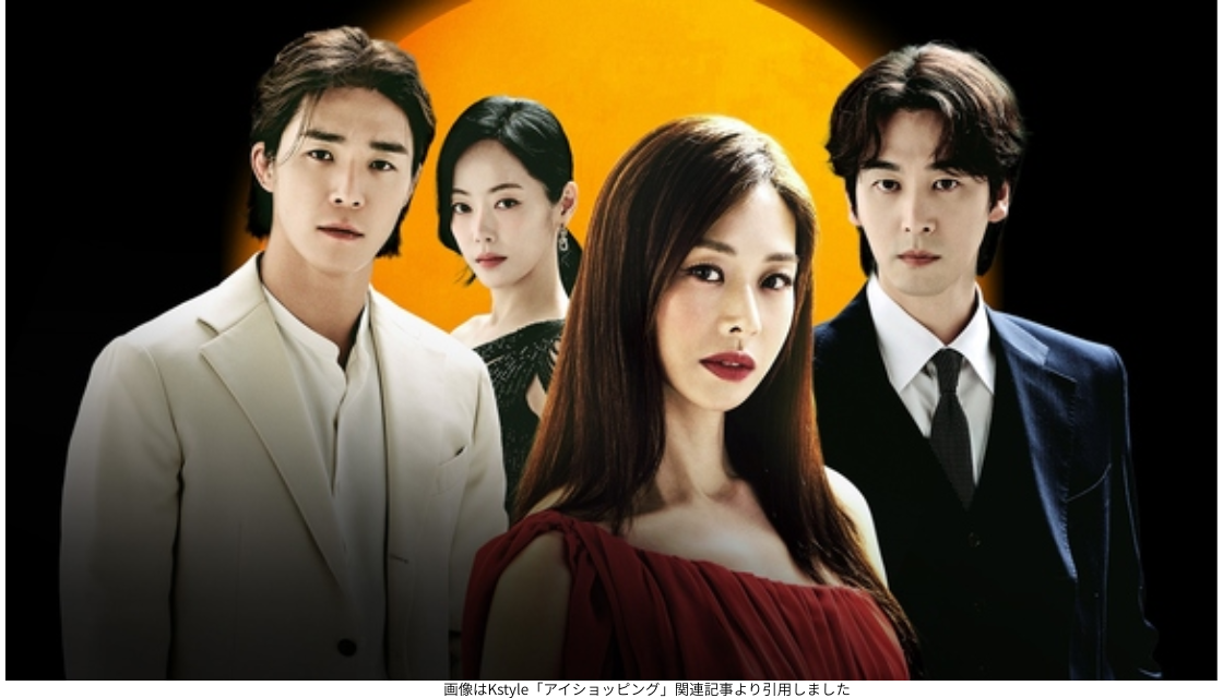 画像はKstyle「アイショッピング」関連記事より引用しました