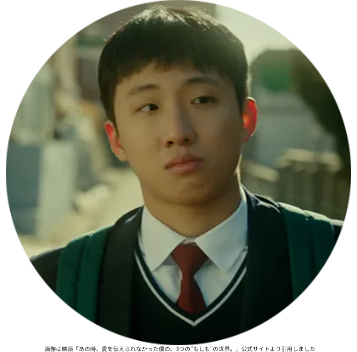 画像は映画『あの時、愛を伝えられなかった僕の、3つの“もしも”の世界。』公式サイトより引用しました
