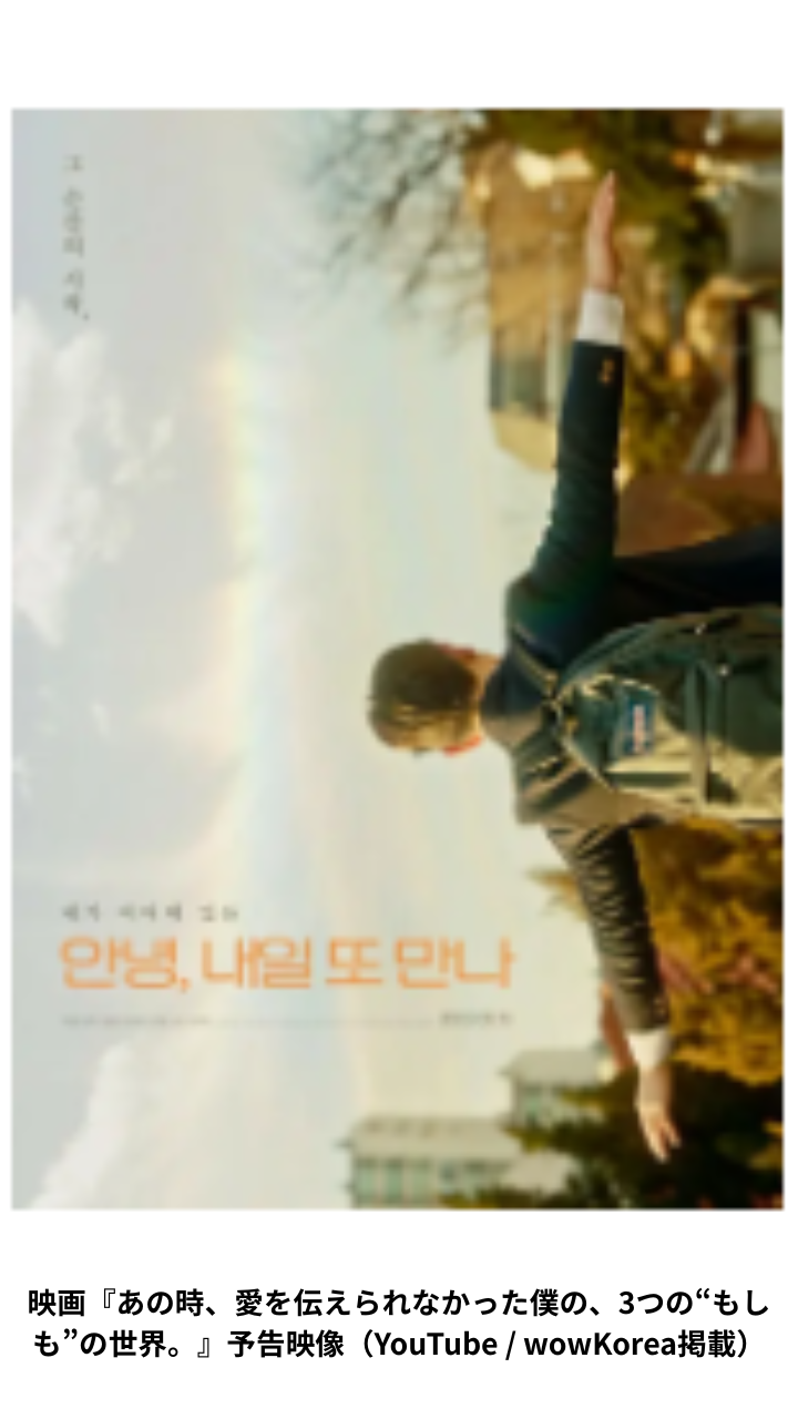 映画『あの時、愛を伝えられなかった僕の、3つの“もしも”の世界。』予告映像（YouTube / wowKorea掲載）
