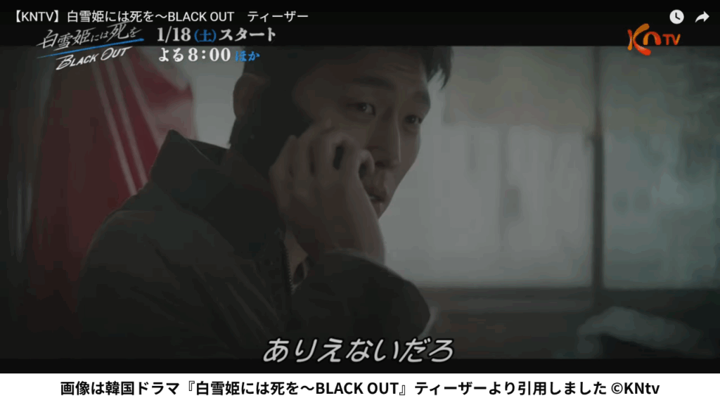 画像は韓国ドラマ『白雪姫には死を～BLACK OUT』ティーザーより引用しました ©KNtv