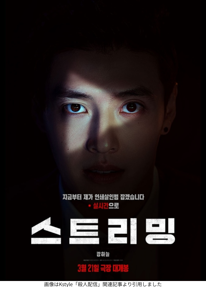 画像はKstyle「殺人配信」関連記事より引用しました