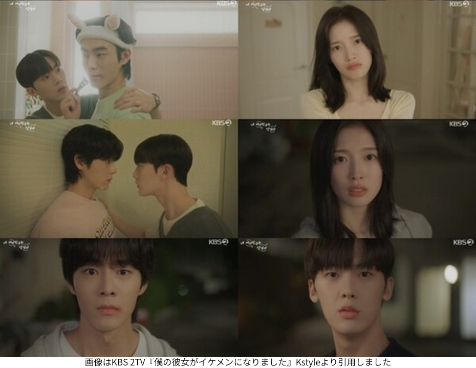 画像はKBS 2TV『僕の彼女がイケメンになりました』Kstyleより引用しました