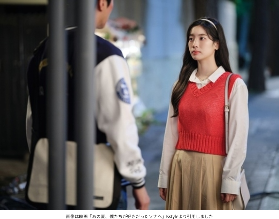 画像は映画『あの夏、僕たちが好きだったソナへ』Kstyleより引用しました