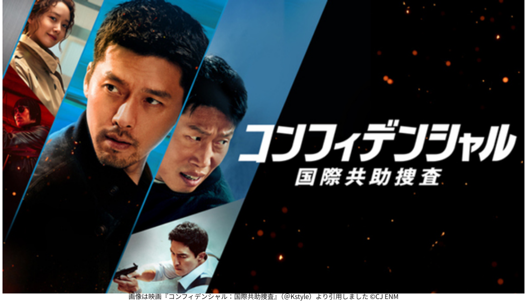 画像は映画『コンフィデンシャル：国際共助捜査』（＠Kstyle）より引用しました ©CJ ENM