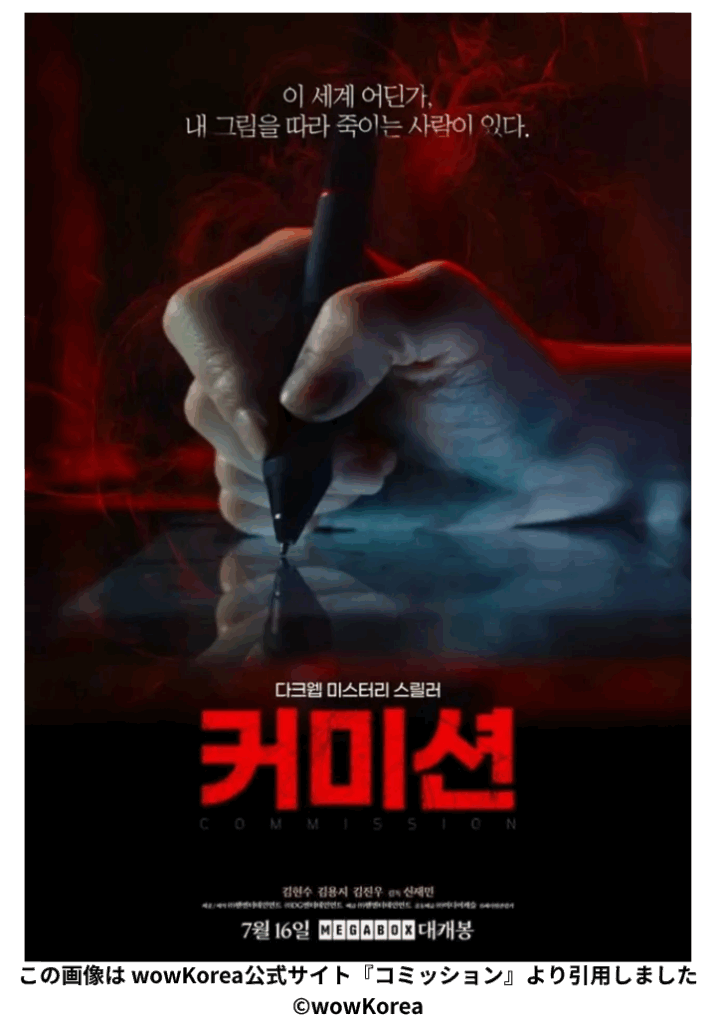 この画像は wowKorea公式サイト『コミッション』より引用しました ©wowKorea