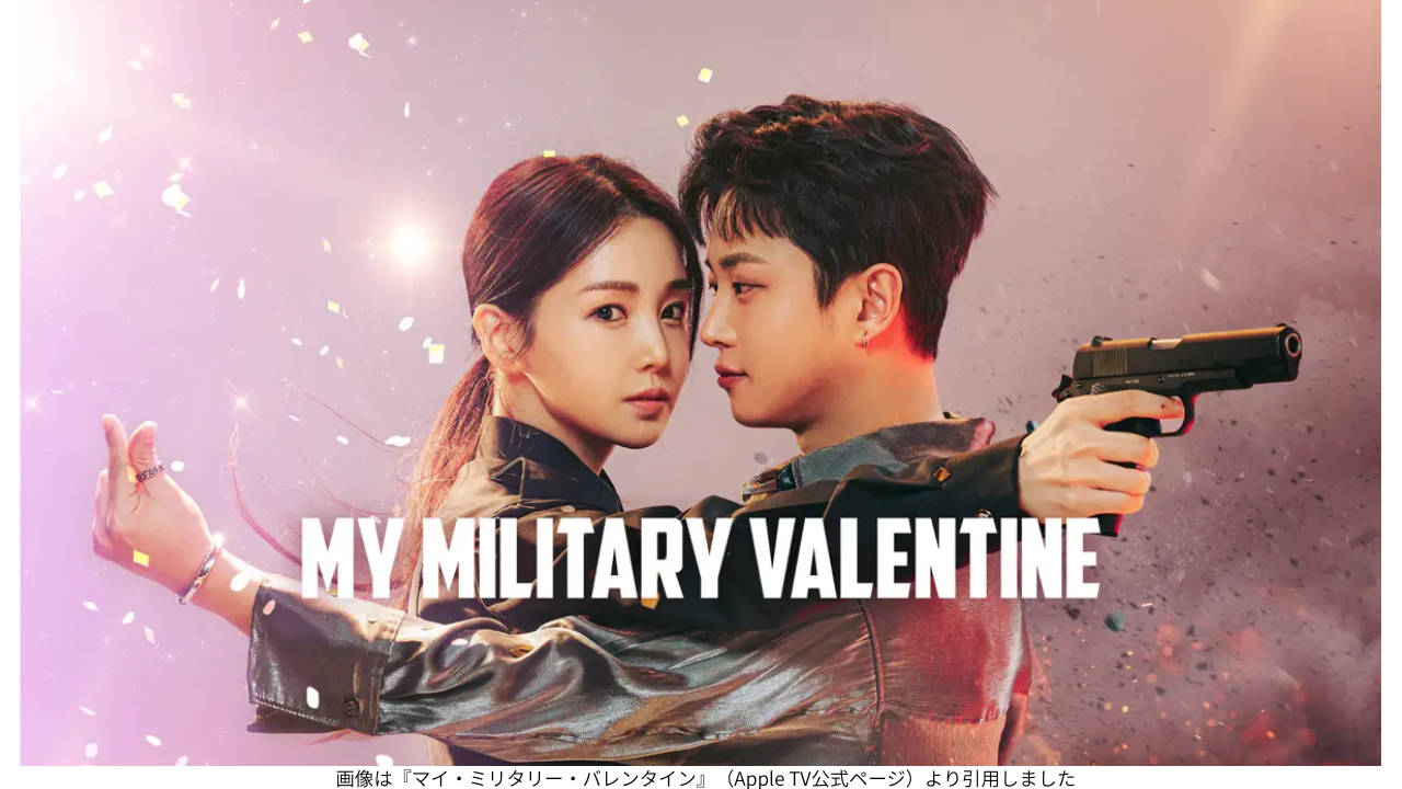 画像は『マイ・ミリタリー・バレンタイン』（Apple TV公式ページ）より引用しました