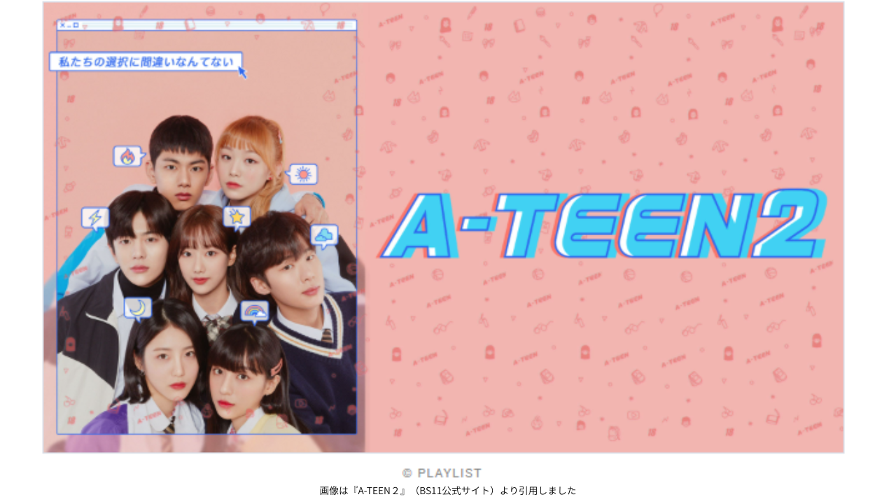 画像は『A-TEEN２』（BS11公式サイト）より引用しました