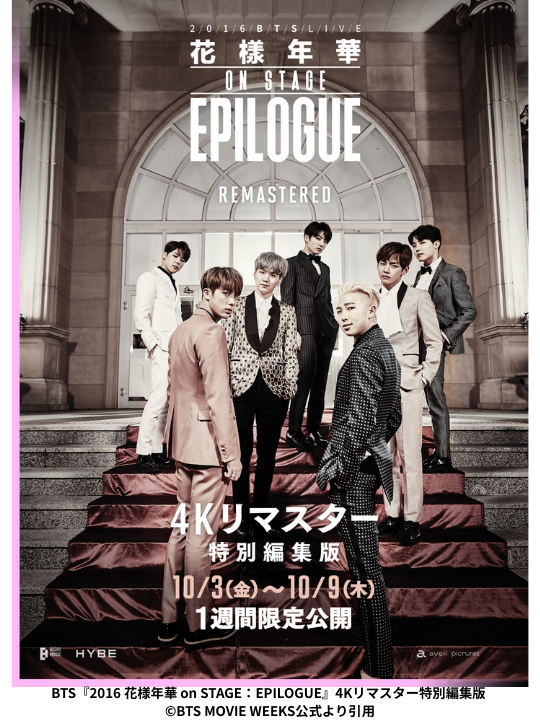 BTS『2016 花様年華 on STAGE：EPILOGUE』4Kリマスター特別編集版 ©BTS MOVIE WEEKS公式より引用