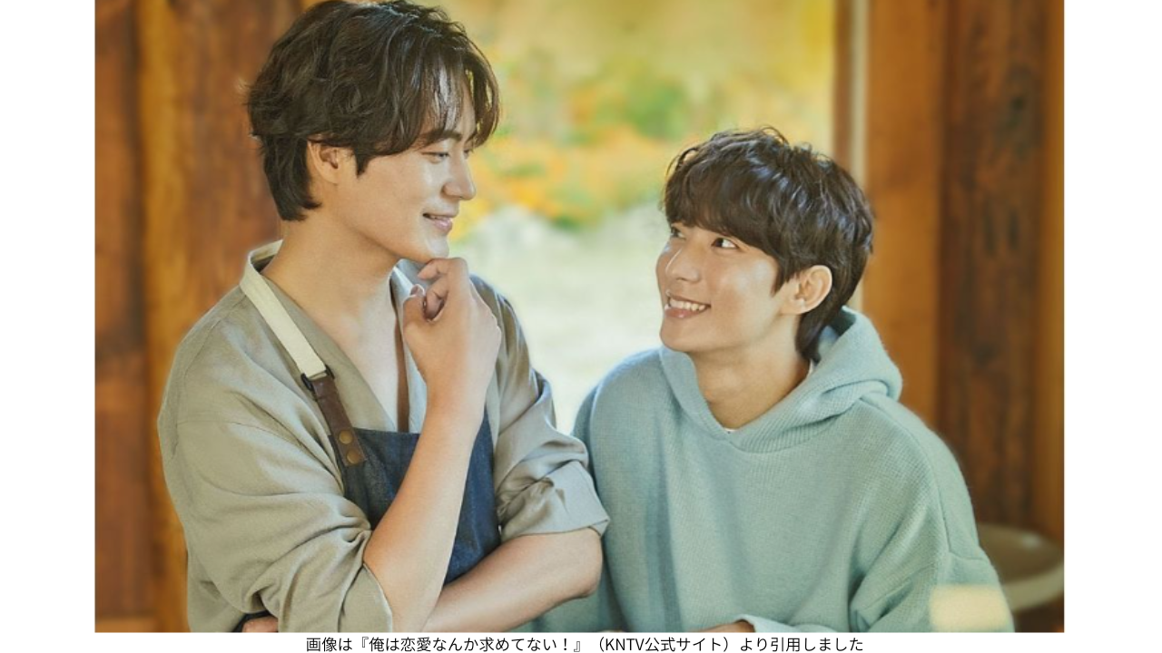 画像は『俺は恋愛なんか求めてない！』（KNTV公式サイト）より引用しました
