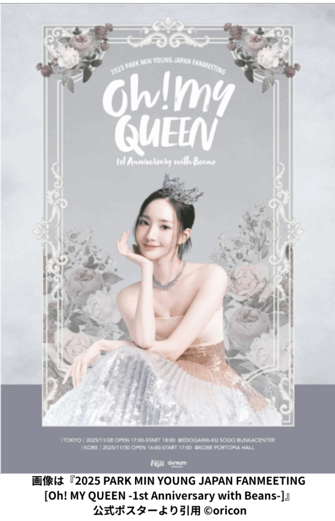 画像は『2025 PARK MIN YOUNG JAPAN FANMEETING [Oh! MY QUEEN -1st Anniversary with Beans-]』公式ポスターより引用 ©oricon 