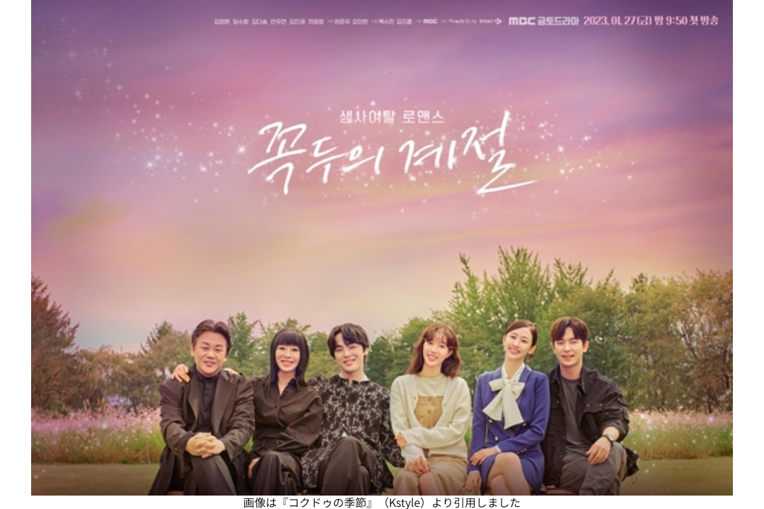 画像は『コクドゥの季節 』（Kstyle）より引用しました