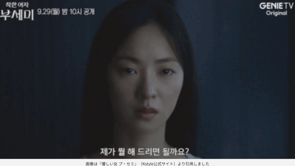 画像は『優しい女 プ・セミ』（Kstyle公式サイト）より引用しました