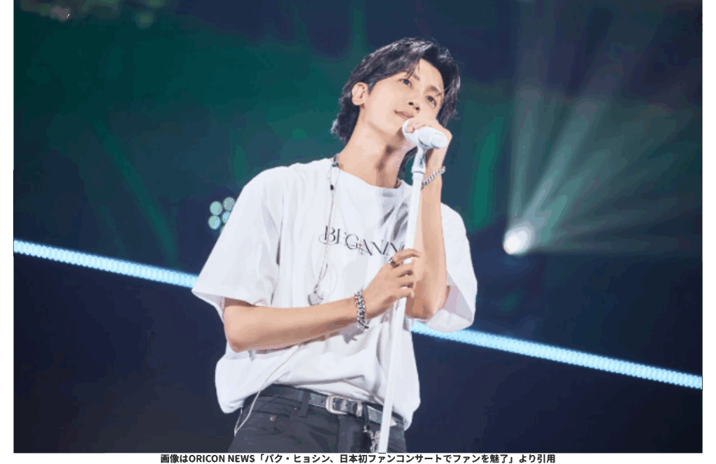 パク・ヒョシンが日本初のファンコンサートで歌唱する様子を伝えるORICON NEWS記事のスクリーンショット