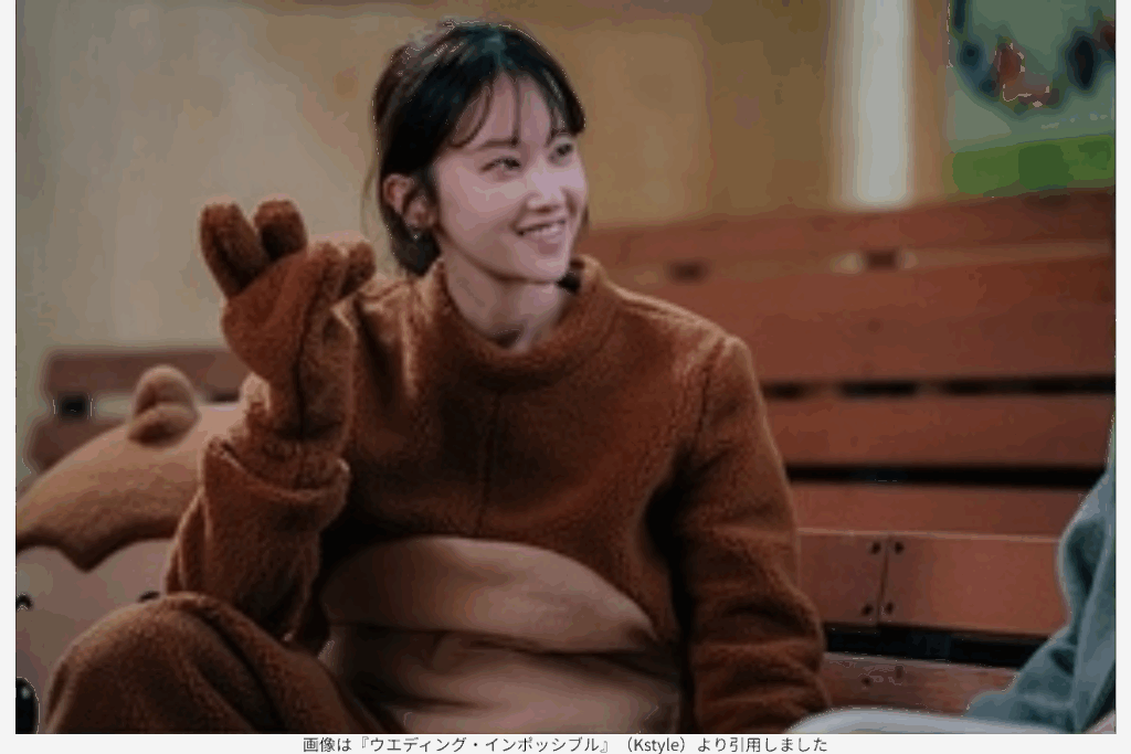 画像は『ウエディング・インポッシブル』（Kstyle）より引用しました