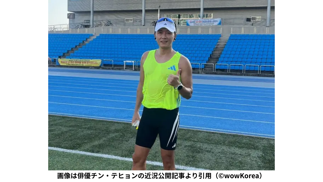 俳優チン・テヒョンの近況　がん手術後の回復を伝える姿（wowKoreaより引用）