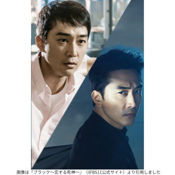 画像は『ブラック〜恋する死神〜』（＠BS11公式サイト）より引用しました