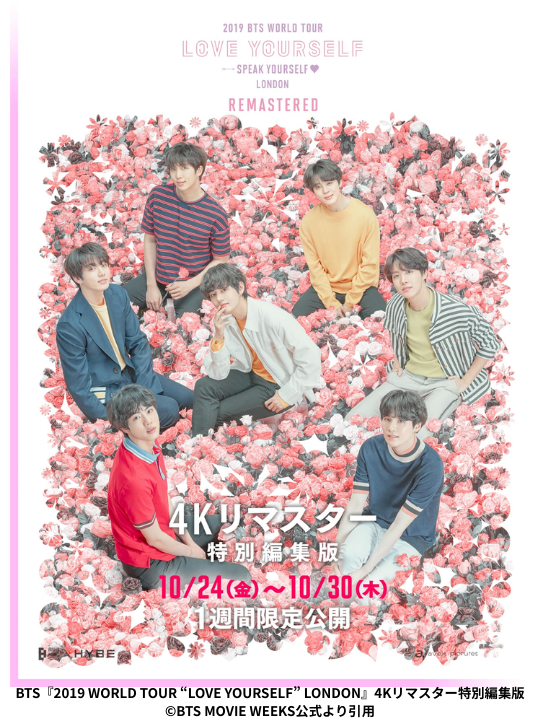 BTS『2019 WORLD TOUR “LOVE YOURSELF” LONDON』4Kリマスター特別編集版 ©BTS MOVIE WEEKS公式より引用