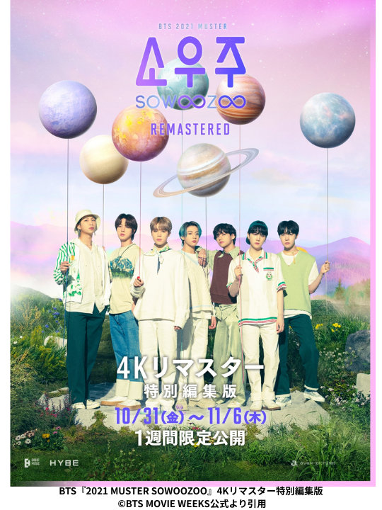 BTS『2021 MUSTER SOWOOZOO』4Kリマスター特別編集版 ©BTS MOVIE WEEKS公式より引用