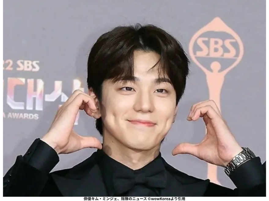 俳優キム・ミンジェ、除隊のニュース ©wowKoreaより引用
