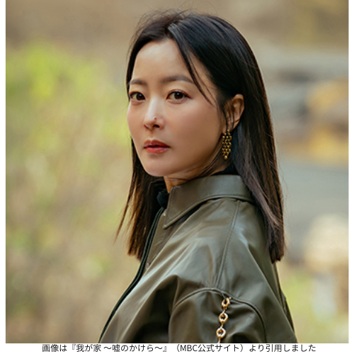 画像は『我が家 ～嘘のかけら～』（MBC公式サイト）より引用しました