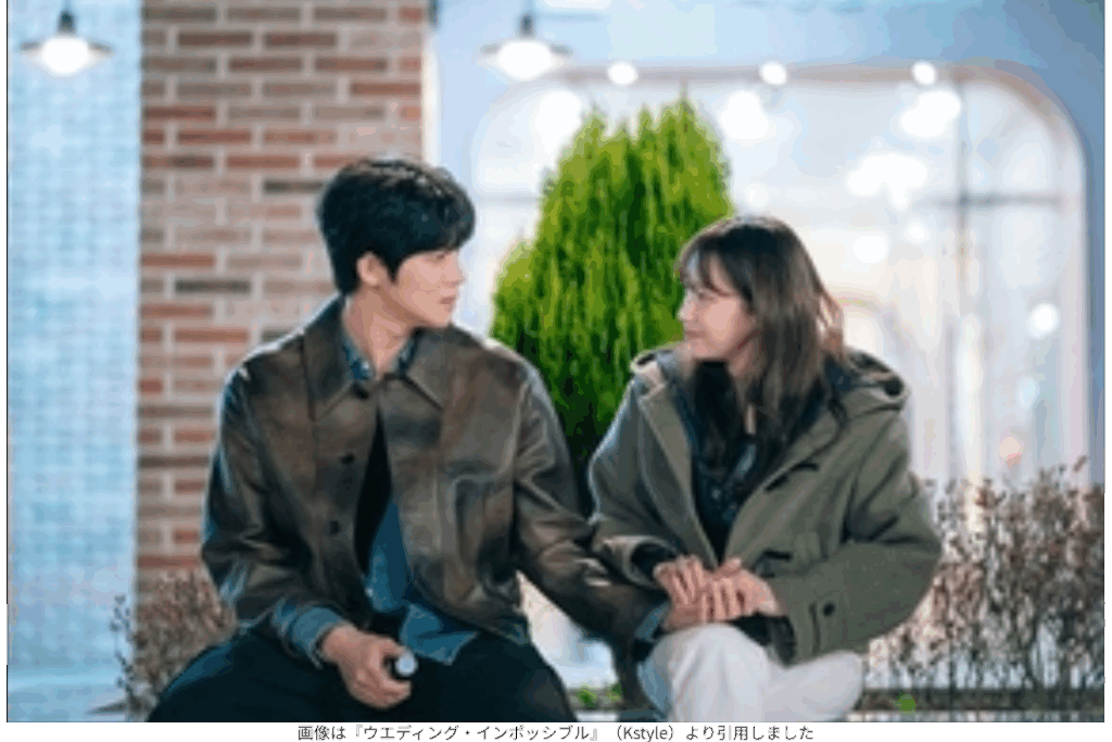 画像は『ウエディング・インポッシブル』（Kstyle）より引用しました