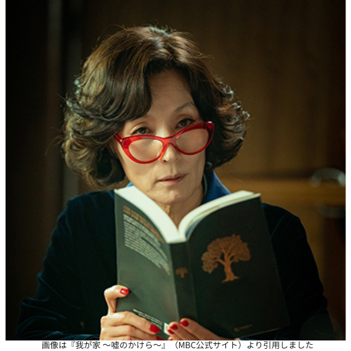 画像は『我が家 ～嘘のかけら～』（MBC公式サイト）より引用しました