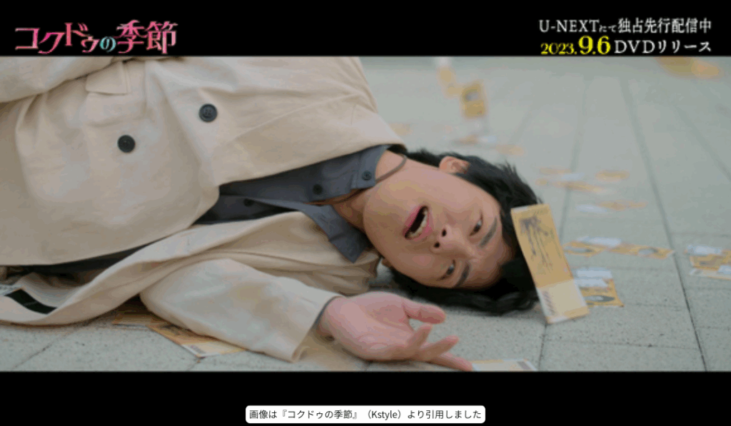 画像は『コクドゥの季節 』（Kstyle）より引用しました