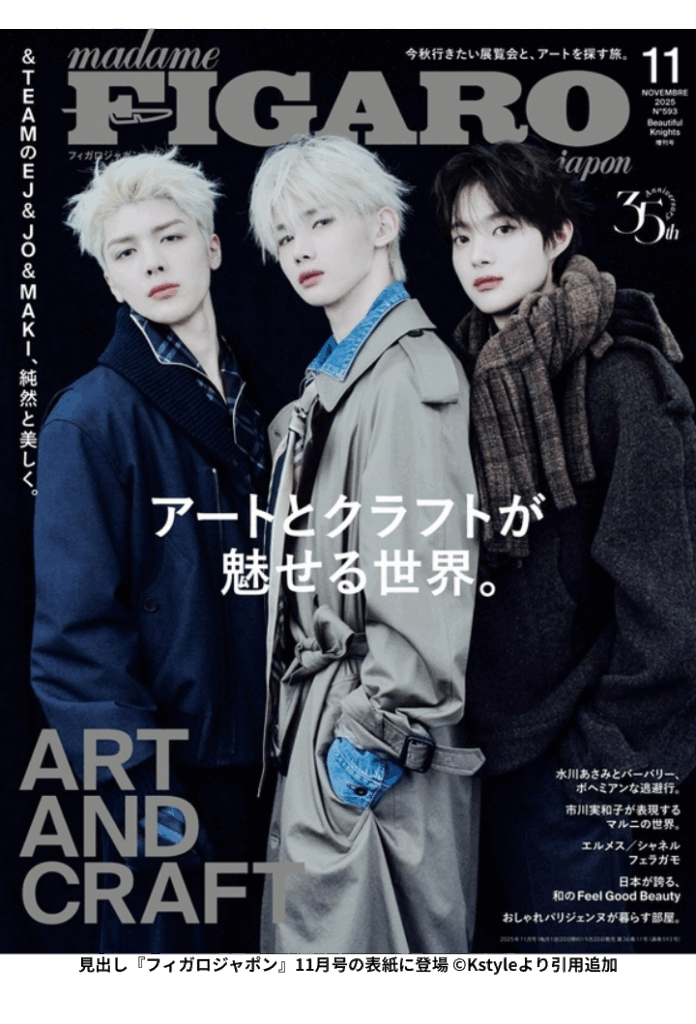 &TEAMのEJ、JO、MAKIが雑誌『フィガロジャポン』11月号の表紙に登場 ©Kstyleより引用