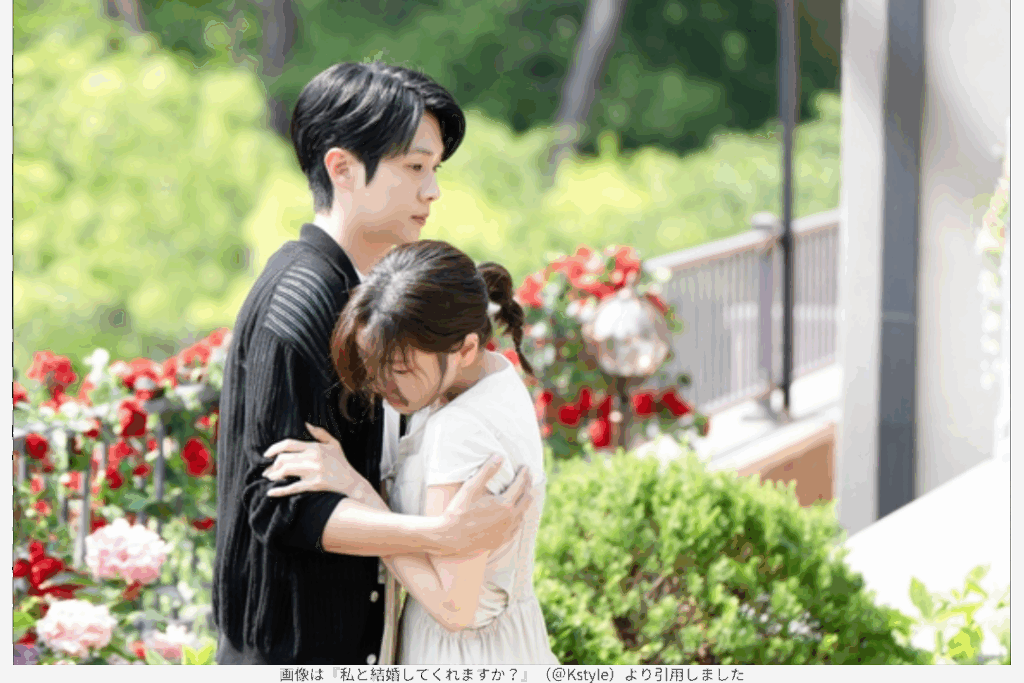画像は『私と結婚してくれますか？』（＠Kstyle）より引用しました