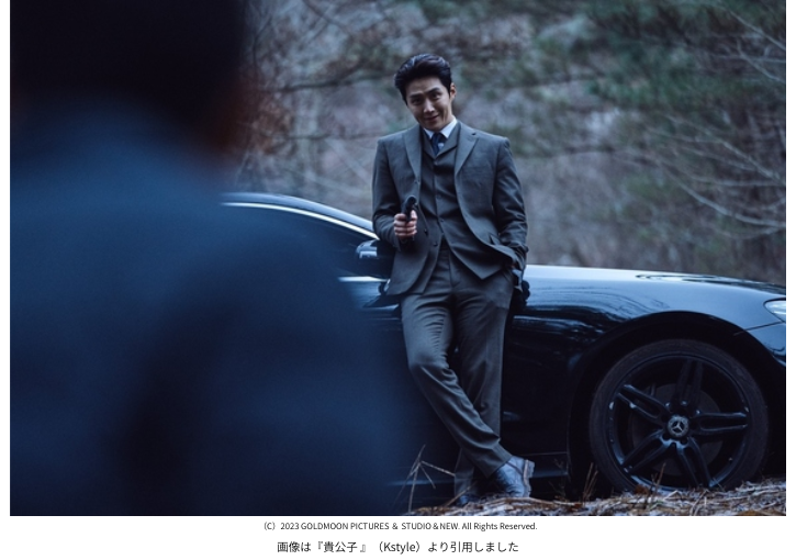 画像は『貴公子 』（Kstyle）より引用しました